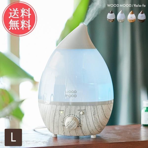 アロマ超音波加湿器 MOODWOOD Rala-fa Lサイズ ムードウッド ララーファ 超音波式 ...