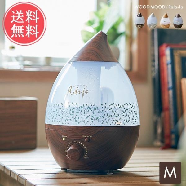 アロマ超音波加湿器 MOODWOOD Rala-fa Mサイズ ムードウッド ララーファ 超音波式 ...
