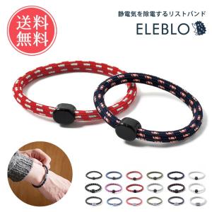 静電気 抑止 リストバンド ELEBLO エレブロ 除去 アクセサリー