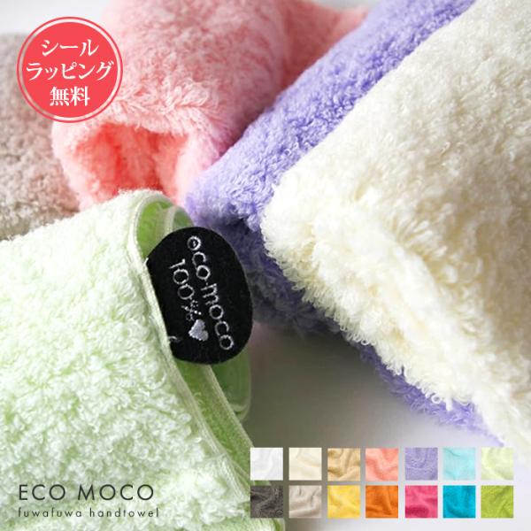 ハンドタオル ecomoco フワフワ エコモコ  今治 コットン 綿 ハンカチ