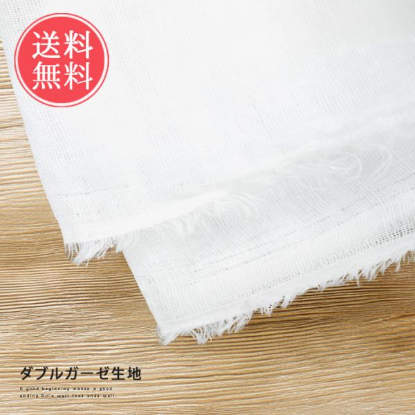 ダブルガーゼ生地 148cm×1m ガーゼ 生地 無地 手作りマスク マスク用 送料無料