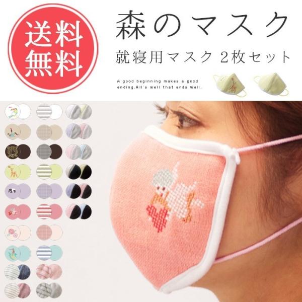 ガーゼマスク 森のマスク 就寝用 2枚セット 今治タオル 今治 国産 マスク 保湿 安眠 日本製 綿...