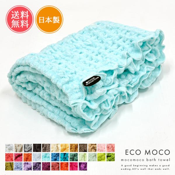 ecomoco エコモコ モコモコバスタオル 日本製 今治 バスタオル 送料無料