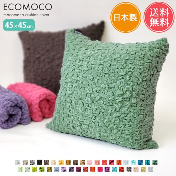 送料無料 ecomocoエコモコ モコモコタオルクッションカバー 45×45cm おしゃれ 日本製