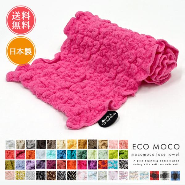 ecomoco エコモコ モコモコフェイスタオル 日本製 今治 フェイスタオル メール便送料無料