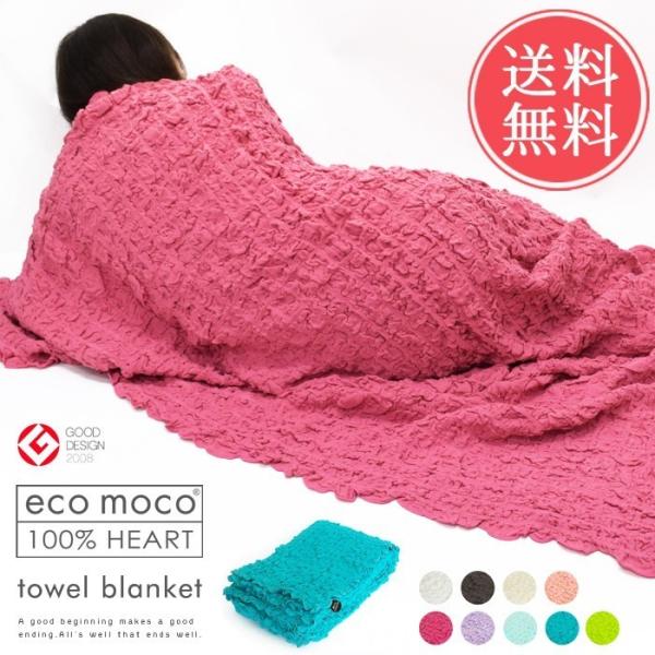 ecomoco エコモコ モコモコタオルケット 2重ガーゼケット ふんわり 柔らか 伸縮 吸収 コッ...