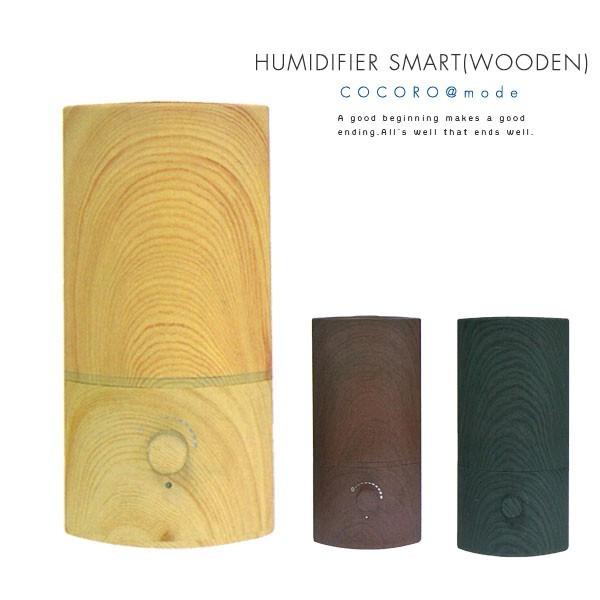 送料無料！COCORO@mode スマート加湿器（wooden finish）【加湿器/水/超音波式...