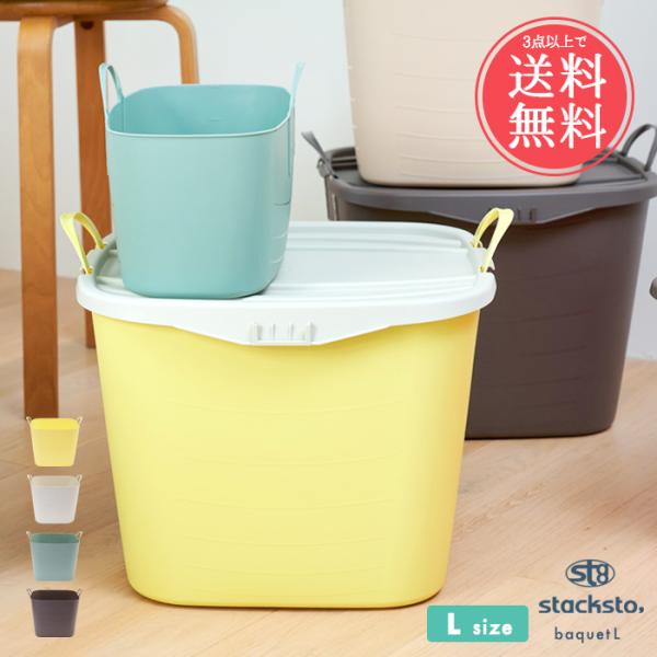3点以上で送料無料 stacksto baquet スタックストーバケット Lサイズ 40L