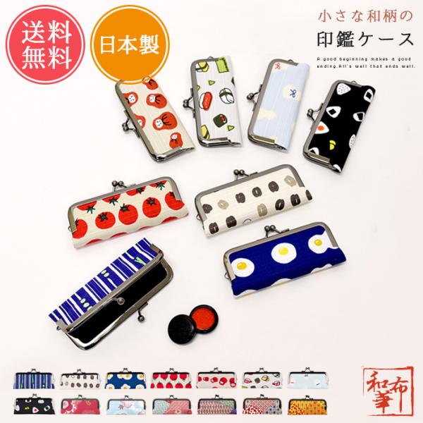 印鑑ケース はんこ ハンコ がま口 朱肉付き 和柄 和小物 日本製 送料無料