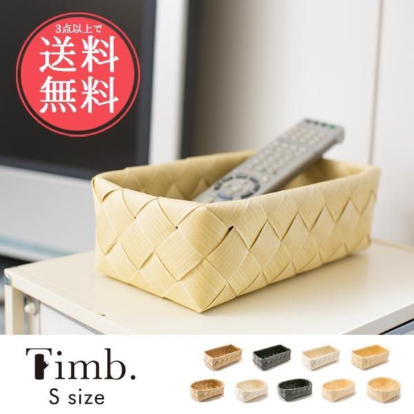 Timb.ティム ラウンド オーバル レクタングルS 収納ボックス かご