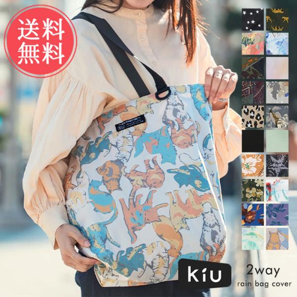Wpc. kiu キウ レインバッグ カバー エコバッグ k444 メール便送料無料