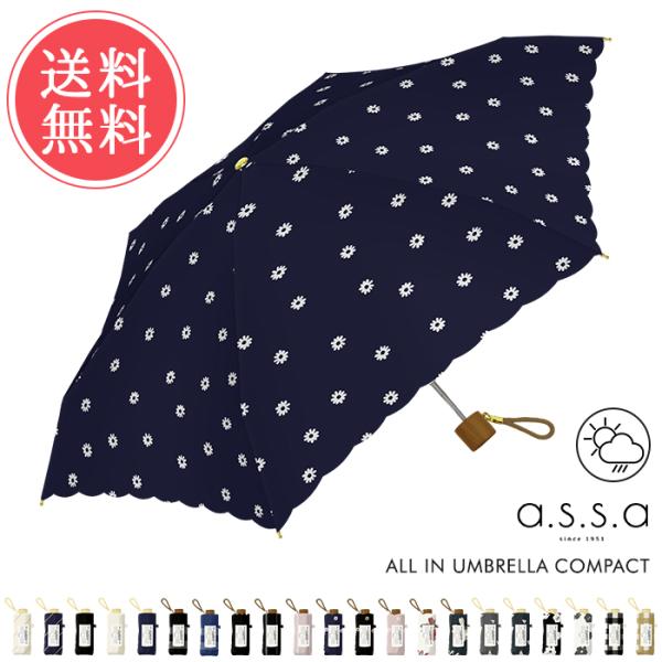 折りたたみ傘 a.s.s.a オールインアンブレラ コンパクト 晴雨兼用傘 送料無料
