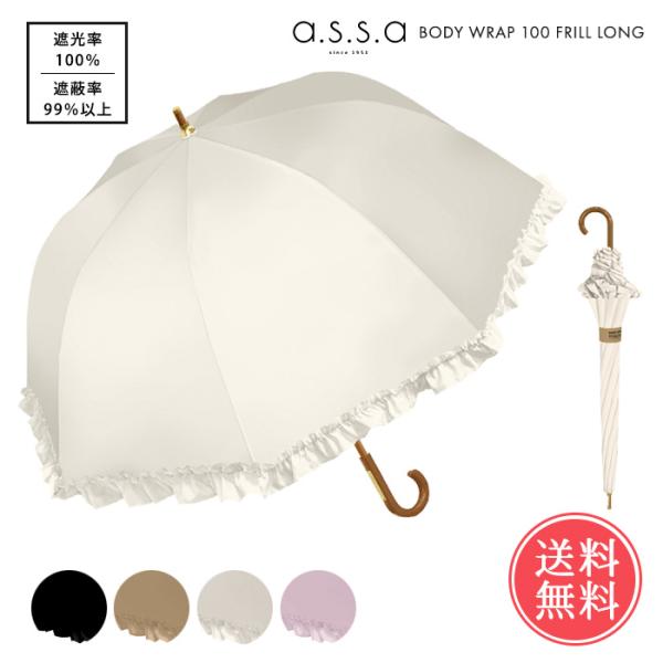 a.s.s.a BODY WRAP 100 深張り フリル 日傘 長傘 60cm かさ 傘 晴雨兼用...
