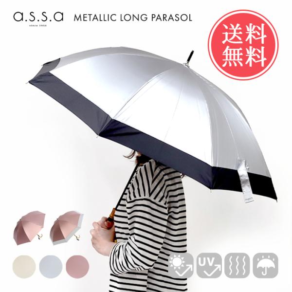 送料無料 a.s.s.a 晴雨兼用 長傘 メタリック 50cm 切り継ぎ 日傘 雨傘