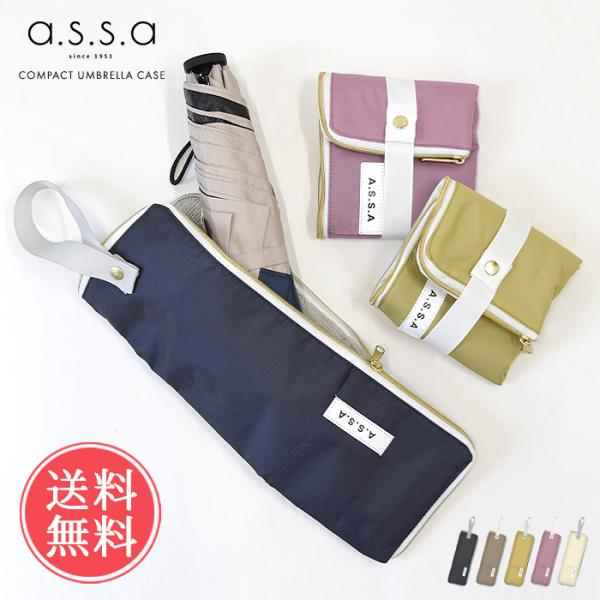 a.s.s.a アンブレラケース 折りたたみ傘 雨傘 傘 アンブレラ ケース カバー 傘入れ 収納袋...