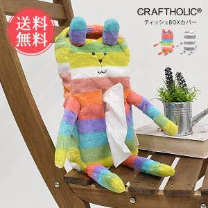 CRAFTHOLIC ティッシュBOXカバー クラフトホリック ぬいぐるみ
