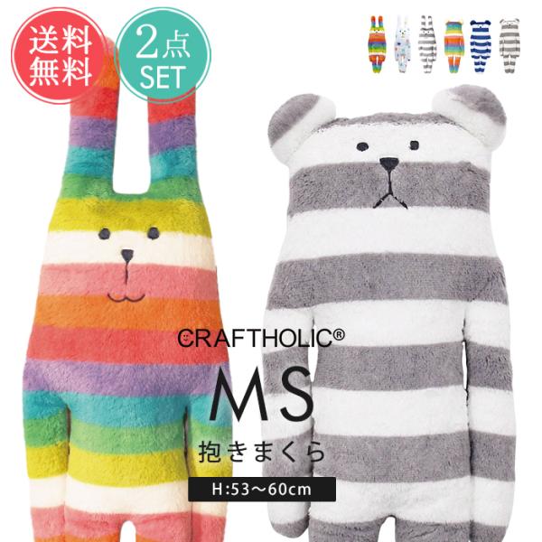 CRAFTHOLIC クラフトホリック 抱きまくら クッション MS 2点セット 抱き枕 ぬいぐるみ...