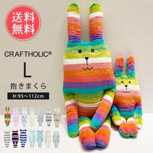 CRAFTHOLIC 抱きまくらクッション Lサイズ ぬいぐるみ 抱き枕  動物 可愛い 大きい 送料無料