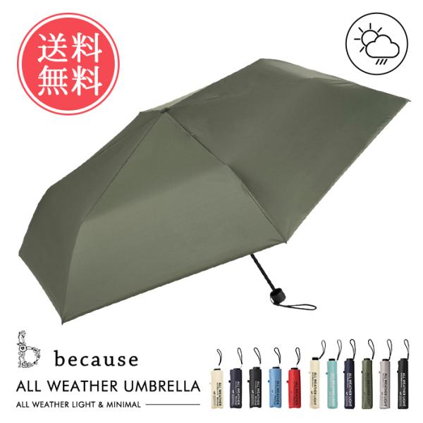 送料無料 because U-DAY  折りたたみ傘 オールウェザー ライト ミニマル 軽量 折り畳...