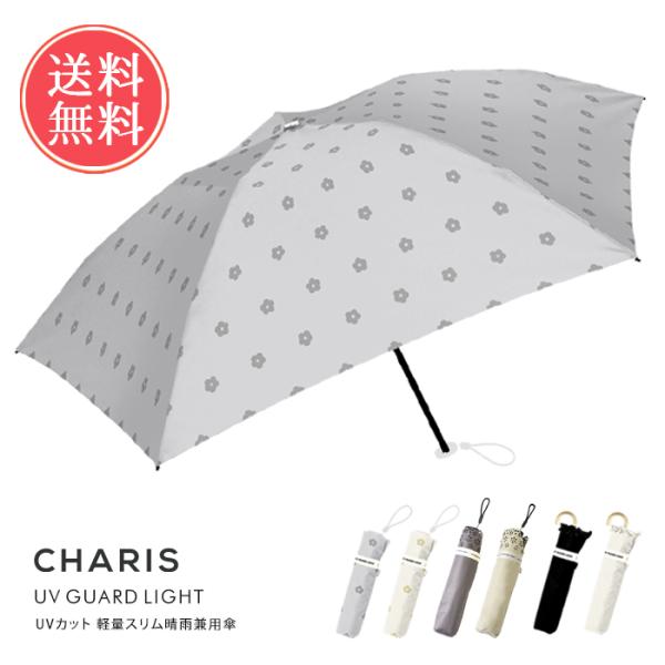 CHARIS UV GUARD LIGHT 2700 完全遮光 晴雨兼用 折りたたみ傘 カリス 傘 ...