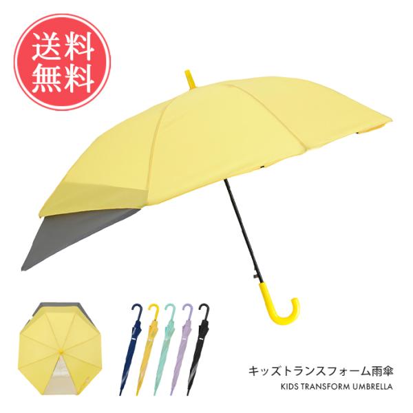 キッズ トランスフォーム雨傘 長傘 傘 雨傘 拡張 レイングッズ キッズ 小学生 小学校 通学 子ど...