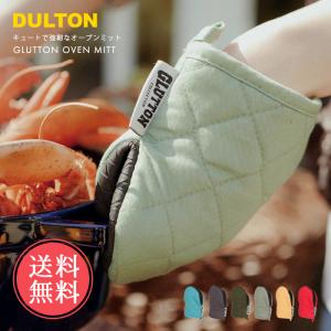 メール便 送料無料 DLUTON ダルトン グラットン オーブン ミット 鍋つかみ ミトン｜abloom(服飾・生活雑貨)