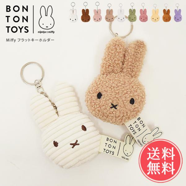 Miffy ミッフィー フラットキーチェーン BON TON TOYS キーホルダー ボントントイズ...