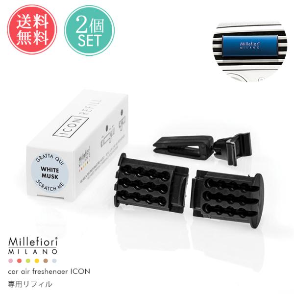 Millefiori リフィル 2点セット ICON カー エアフレッシュナー ディフューザー 芳香...