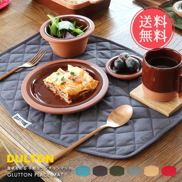 メール便 送料無料 DLUTON ダルトン グラットン プレイス マット ランチョンマット