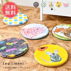 Leo Lionni 丸型シートクッション レオ...の商品画像