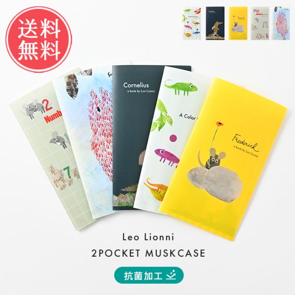 マスクケース Leo Lionni 抗菌加工マスクケース 不織布マスク5枚付き レオレオニ 抗菌 マ...