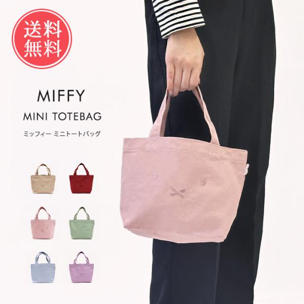 miffy ミッフィー ミニ トートバッグ トート バッグ 小さめ うさぎ グッズ メール便送料無料