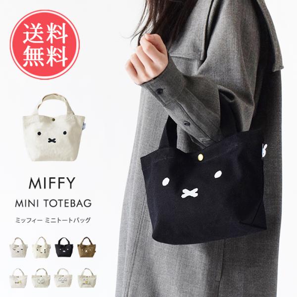 トートバッグ ミニ miffy ミッフィー トート バッグ 鞄 キャンバス 帆布 レディース 小さめ...