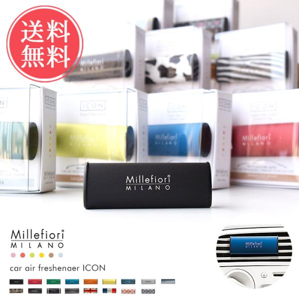 カーエアフレッシュナー Millefiori ICON アロマディフューザー 芳香剤 車用 メール便...