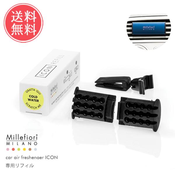 Millefiori リフィル ICON カー エアフレッシュナー ディフューザー 芳香剤 車用 カ...