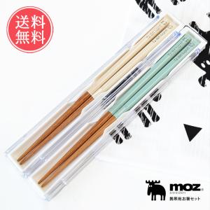 moz お箸 ケース 携帯用 モズ 弁当箱 お弁当 おはし