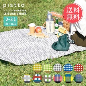 Piatto レジャーシート ピクニックシート 150×90 二人用 2人用 三人用 3人用 コンパクト メール便送料無料