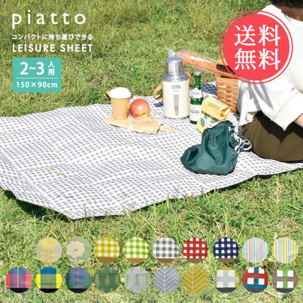 Piatto レジャーシート ピクニックシート 150×90 二人用 2人用 三人用 3人用 コンパ...