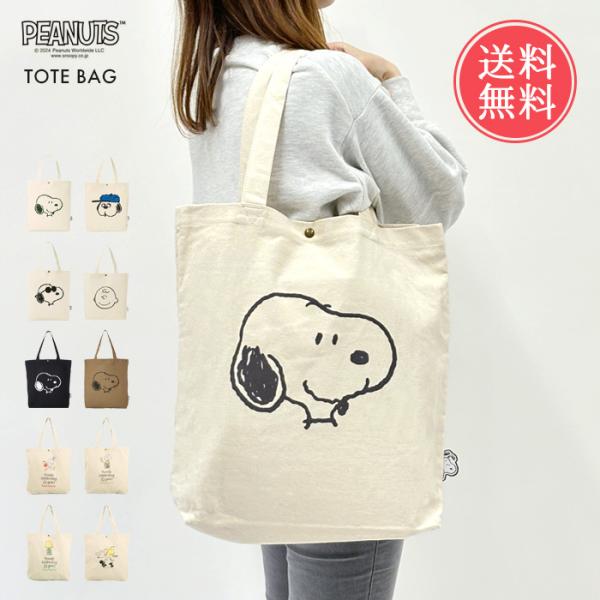 PEANUTS ピーナッツ 帆布 トートバッグ SNOOPY スヌーピー トート メール便送料無料