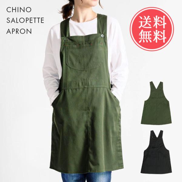 メール便 送料無料 チノ サロペット エプロン レディース おしゃれ 保育士 シンプル 大人