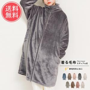 着る毛布 ニューマイヤー ミディアム丈 レディース ベスト ルームウエア 部屋着 kimou