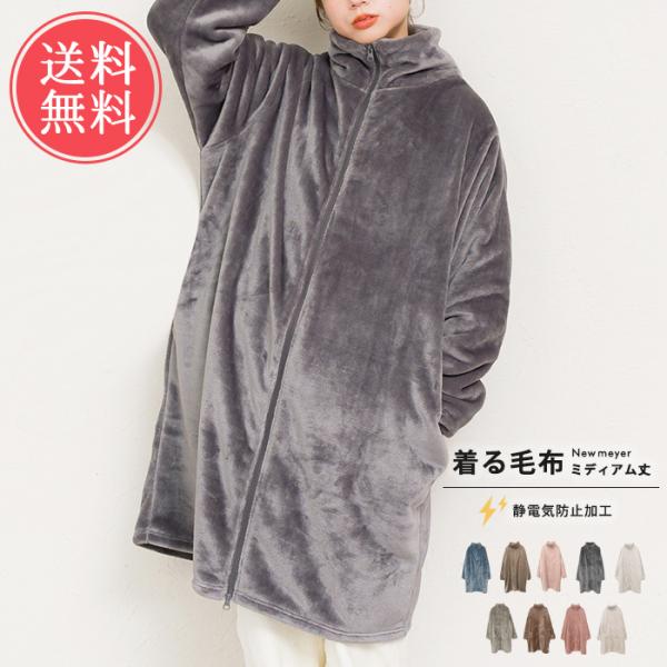 ニューマイヤー 着る毛布 ミディアム丈 ルームウエア 起毛 羽織 静電気防止 レディース ベスト 部...