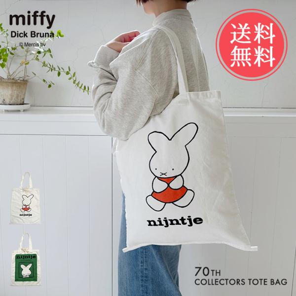 miffy ミッフィー Dick Bruna コレクターズトートバッグ 70th トート かばん バ...