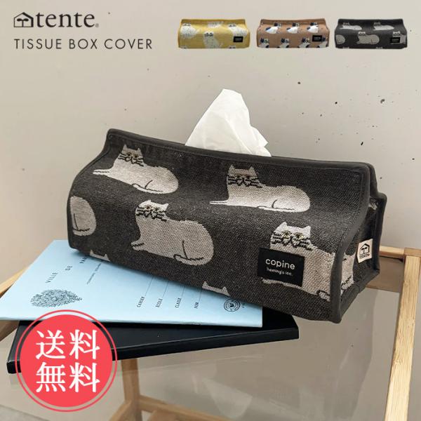 ティッシュカバー tente コピーヌ ティッシュケース 北欧 ジャガード メール便送料無料