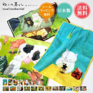 HEMING'S（ヘミングス） タオルハンカチ ハンドタオル ねこの暮らし