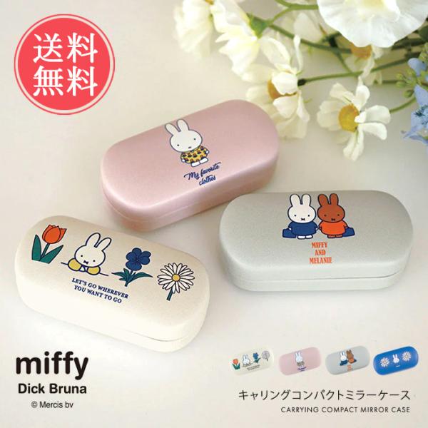 miffy ミッフィー コンパクトミラーケース ミッフィー Dick Bruna ジュエリーケース ...