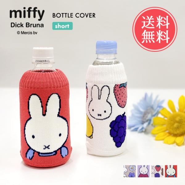 miffy ミッフィー ボトルケース ボトコ ショート botoco 日本製 ペットボトルカバー ペ...