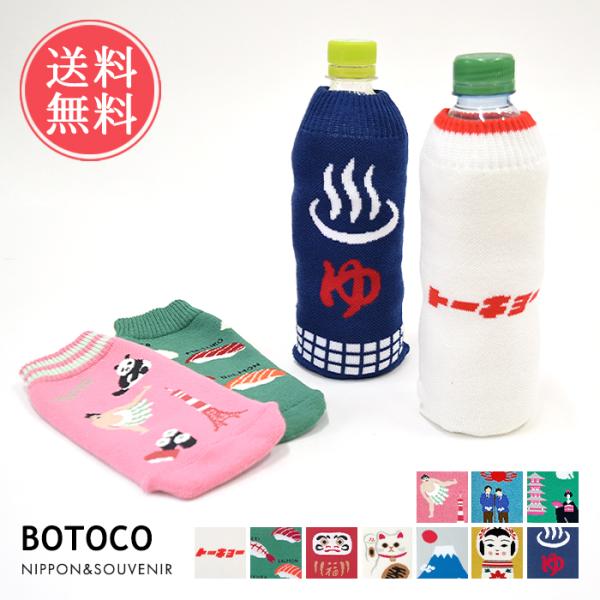 NIPPON スーベニア 日本 ドリンク ボトルケース ボトコ botoco 日本製 ペットボトルカ...