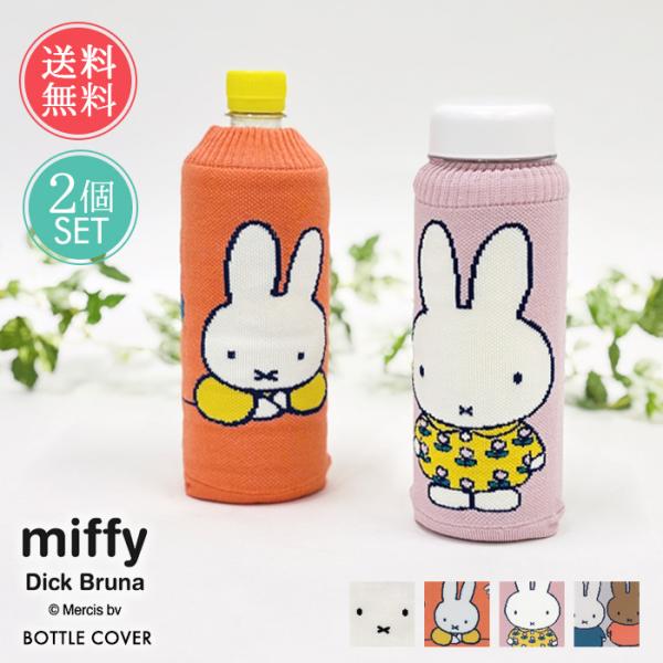 miffy ミッフィー ボトルケース 2個セット ボトコ botoco 日本製 ペットボトルカバー ...