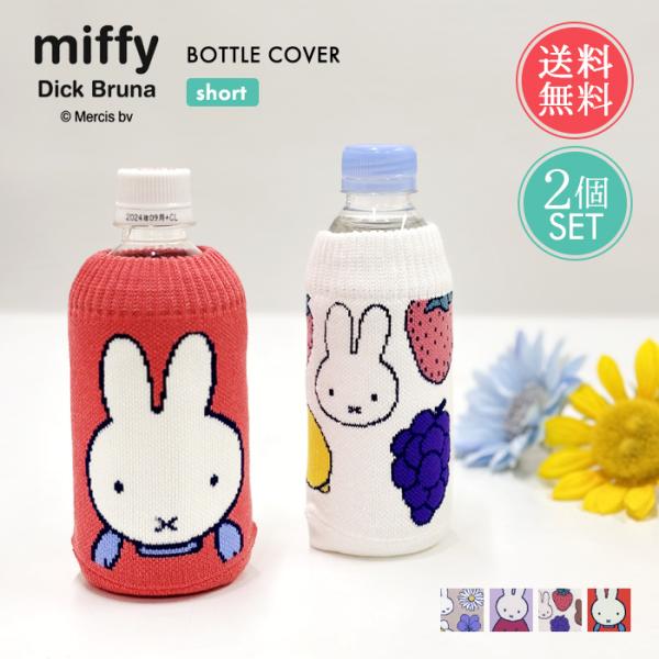 miffy ミッフィー ボトルケース 2個セット ボトコ ショート botoco 日本製  メール便...